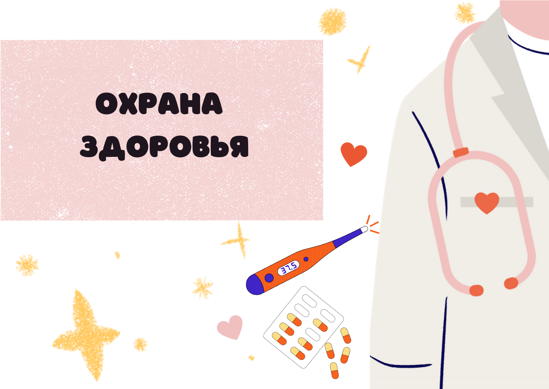 Организация охраны здоровья учеников.