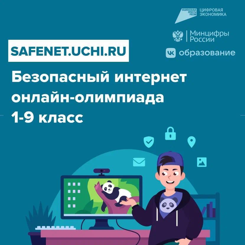Стартовала онлайн-олимпиада «Безопасный интернет» для школьников 1-9 классов.