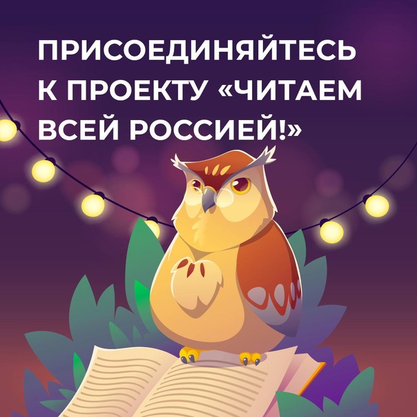 Присоединяйтесь к проекту «Читаем всей Россией!».